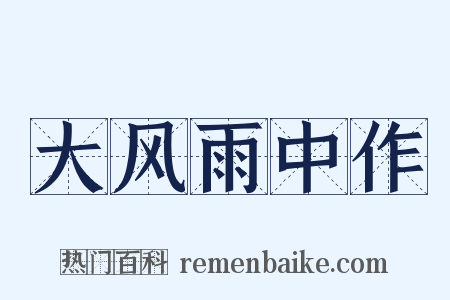 大风雨中作是什么意思的图片